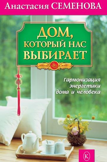 Обложка книги "Дом, который нас выбирает. Гармонизация энергетики дома и человека"
