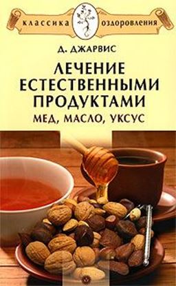 Обложка книги "Лечение естественными продуктами. Мед, масло, уксус"