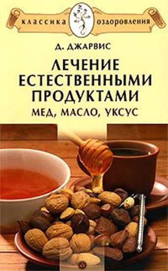 Обложка книги "Лечение естественными продуктами. Мед, масло, уксус"