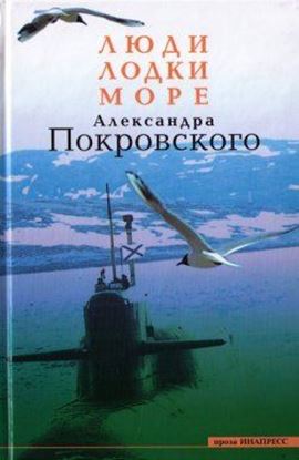 Обложка книги "Люди, лодки, море"