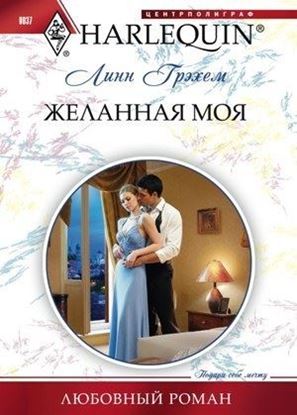 Обложка книги "Желанная моя"