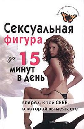 Обложка книги "Сексуальная фигура за 15 минут в день"