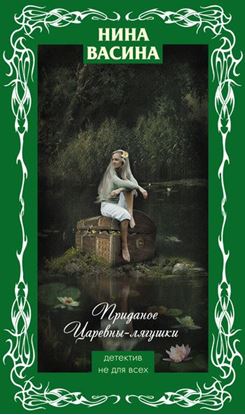 Обложка книги "Приданое для Царевны-лягушки"