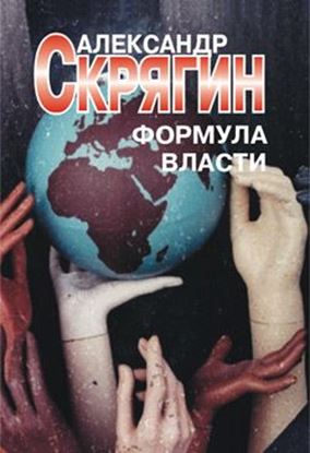 Обложка книги "Формула власти"