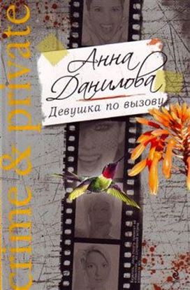 Обложка книги "Девушка по вызову"