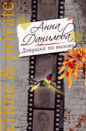 Обложка книги "Девушка по вызову"