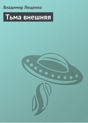 Обложка книги "Тьма внешняя"
