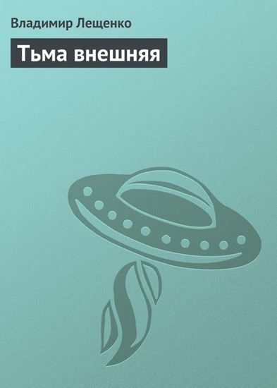Обложка книги "Тьма внешняя"