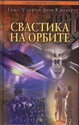 Обложка книги "Свастика на орбите"