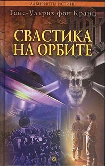Обложка книги "Свастика на орбите"