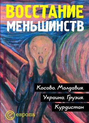 Обложка книги "Восстание меньшинств"