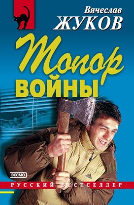 Обложка книги "Топор войны"