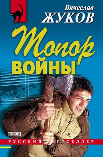 Обложка книги "Топор войны"