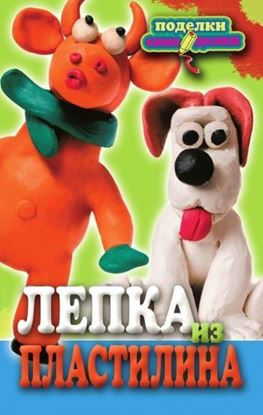 Обложка книги "Лепка из пластилина"