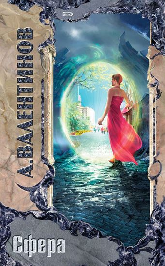 Обложка книги "Сфера"