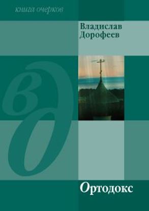 Обложка книги "Ортодокс (сборник)"