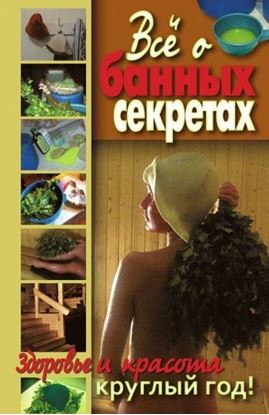 Обложка книги "Все о банных секретах. Здоровье и красота круглый год"