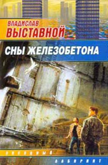 Обложка книги "Сны железобетона"