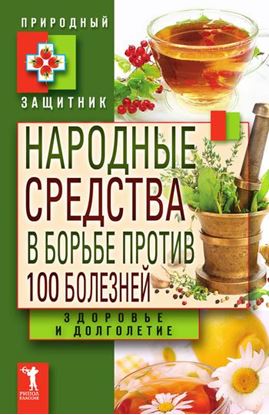 Обложка книги "Народные средства в борьбе против 100 болезней. Здоровье и долголетие"