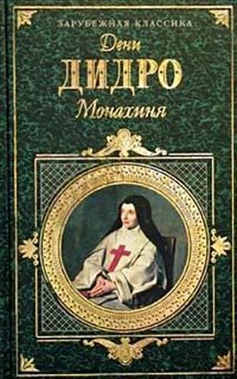 Обложка книги "Монахиня"