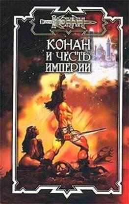 Обложка книги "Конан и честь империи"