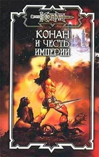 Обложка книги "Конан и честь империи"
