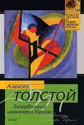 Обложка книги "Гиперболоид инженера Гарина"