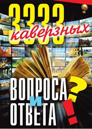 Обложка книги "3333 каверзных вопроса и ответа"