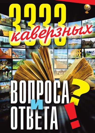 Обложка книги "3333 каверзных вопроса и ответа"