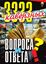 Обложка книги "3333 каверзных вопроса и ответа"