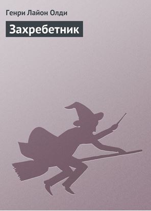 Обложка книги "Захребетник"