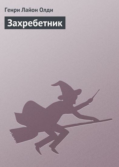 Обложка книги "Захребетник"
