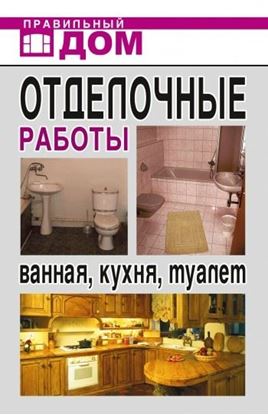 Обложка книги "Отделочные работы. Ванная, кухня, туалет"