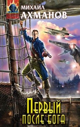 Обложка книги "Первый после бога"