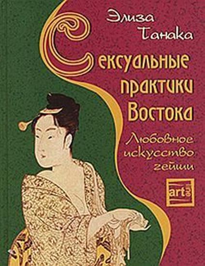 Обложка книги "Сексуальные практики Востока. Любовное искусство гейши"