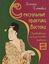 Обложка книги "Сексуальные практики Востока. Любовное искусство гейши"