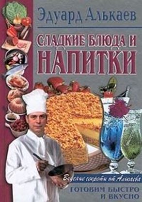 Обложка книги "Сладкие блюда и напитки"