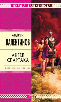 Обложка книги "Ангел Спартака"