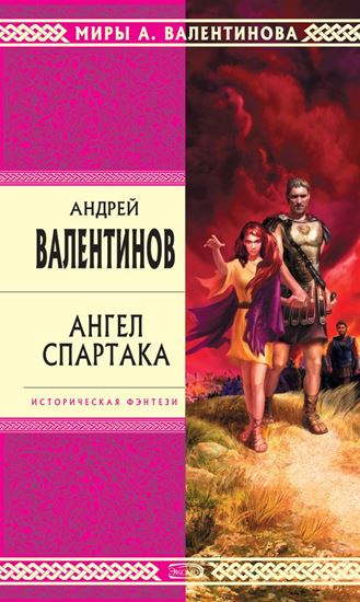 Обложка книги "Ангел Спартака"