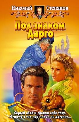 Обложка книги "Под знаком Дарго"
