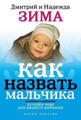 Обложка книги "Как назвать мальчика. Лучшее имя для вашего ребенка"