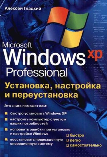 Обложка книги "Установка, настройка и переустановка Windows XP: быстро, легко, самостоятельно"