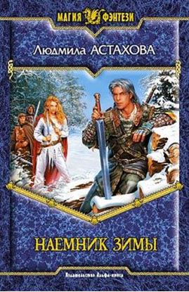 Обложка книги "Наемник Зимы"