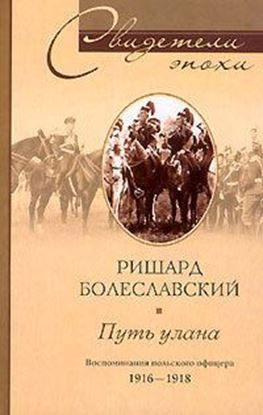 Обложка книги "Путь улана. Воспоминания польского офицера. 1916-1918"