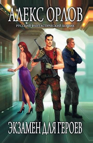 Обложка книги "Экзамен для героев"