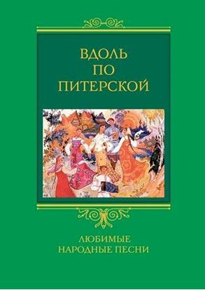 Обложка книги "Вдоль по Питерской. Любимые народные песни"