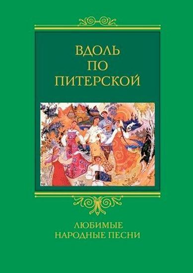 Обложка книги "Вдоль по Питерской. Любимые народные песни"
