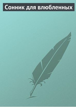 Обложка книги "Сонник для влюбленных"