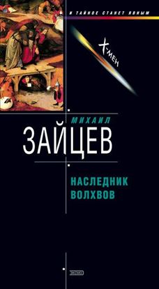 Обложка книги "Наследник волхвов"
