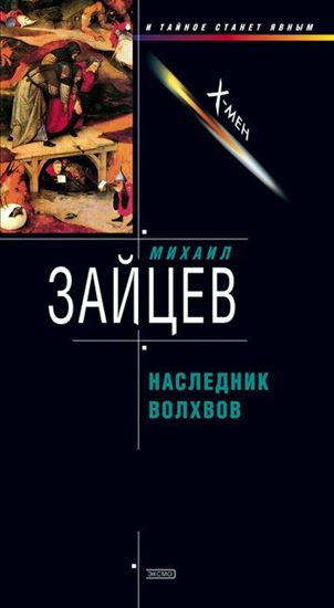 Обложка книги "Наследник волхвов"